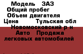  › Модель ­ ЗАЗ SENS › Общий пробег ­ 13 000 › Объем двигателя ­ 1 › Цена ­ 63 - Тульская обл., Новомосковский р-н Авто » Продажа легковых автомобилей   